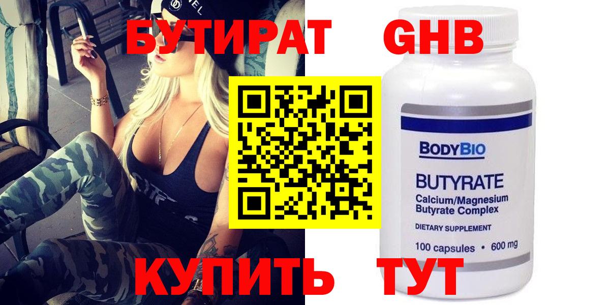 БУТИРАТ 1.4BDO  Вход с VPN  Наро-Фоминск 