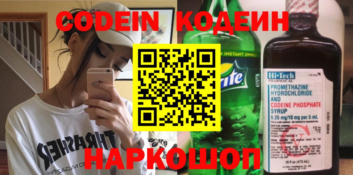 Кодеин Purple Drank  Вход с VPN  Кодеиновый сироп Lean Purple Drank  Наро-Фоминск 
