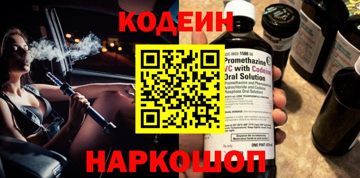 Кодеин напиток Lean (лин) Наро-Фоминск